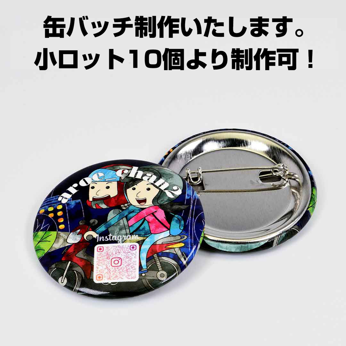 缶バッチ制作